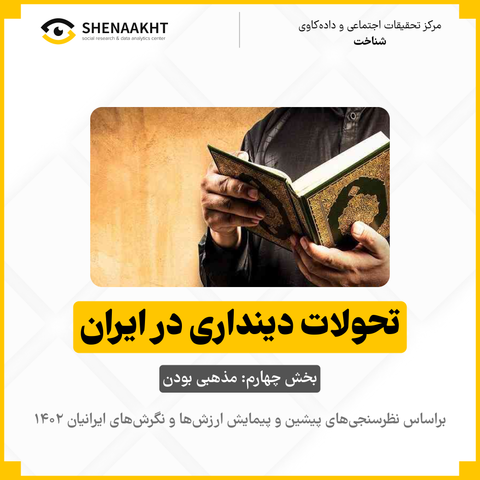  تحولات دینداری در ایران؛ بخش چهارم مذهبی بودن ایرانیان و تغییر نسل‌ها